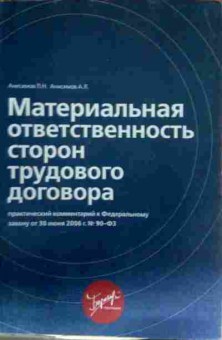 Книга Анисимов Л.Н. Материальная ответственность сторон трудового договора, 11-13033, Баград.рф